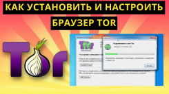 Tor Browser Русская версия